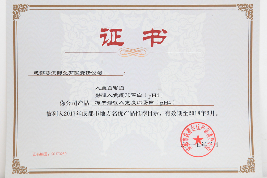 2017成都市地方名優(yōu)產(chǎn)品推薦目錄（人白、靜丙、凍干靜丙）